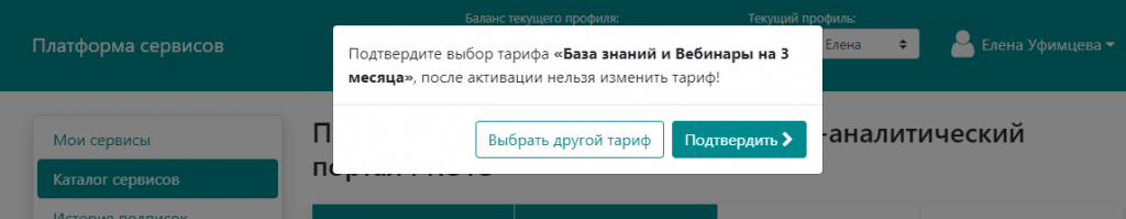Подписка на сервис - подтверждение выбора тарифа
