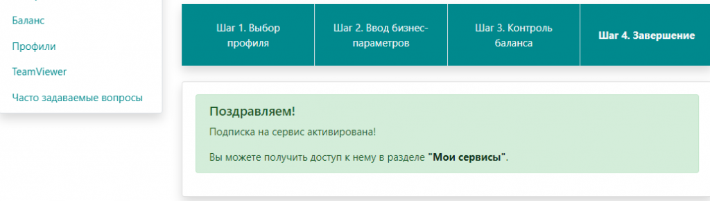 Подписка на сервис - завершение