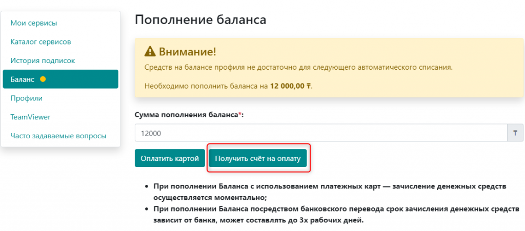 Пополнение баланса профиля пользователей с помощь счёта