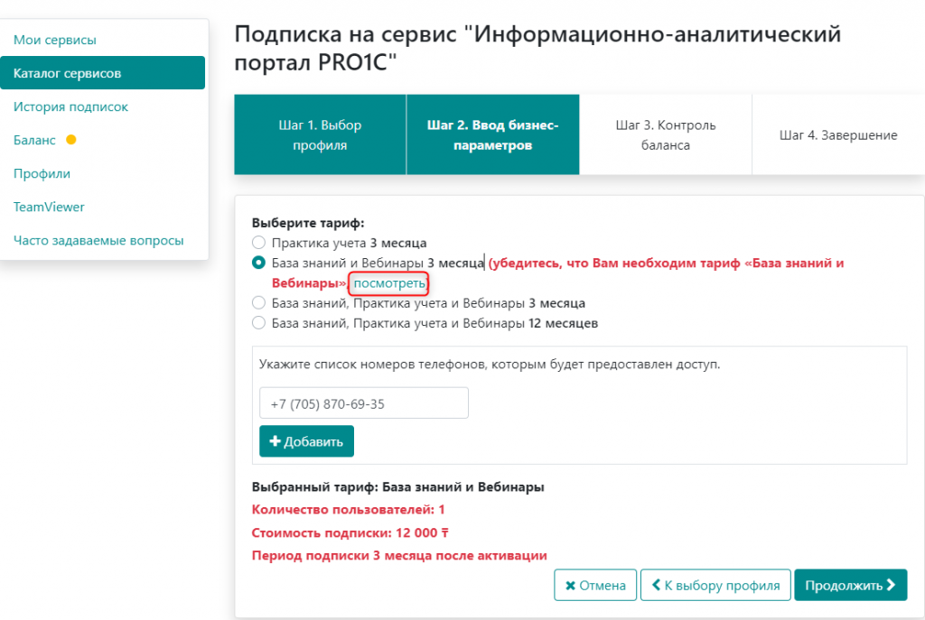 Подписка на сервис - выбор тарифа