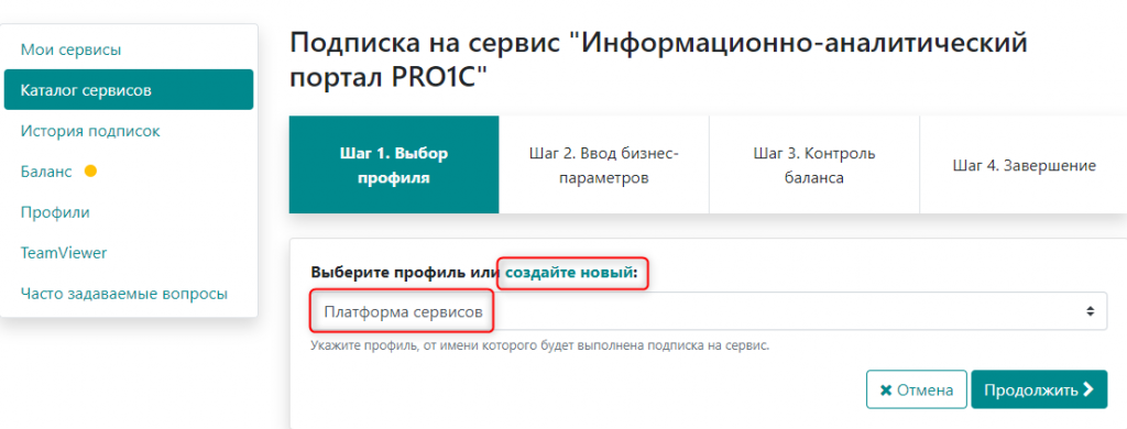 Подписка на сервис - выбор профиля