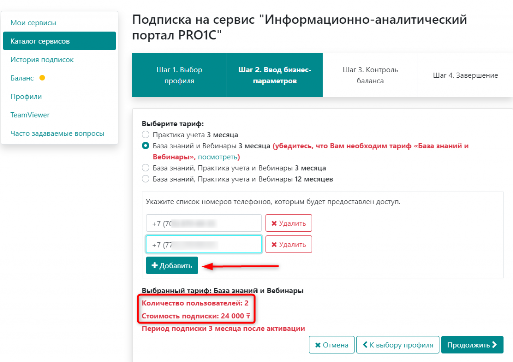 Подписка на сервис - настройка доступа